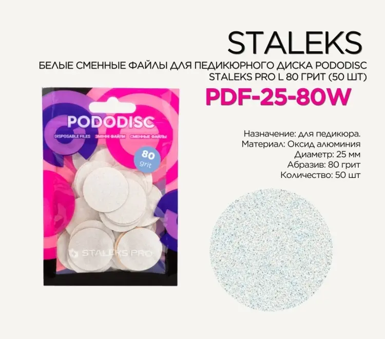 Staleks сменные файлы для педикюрного диска Pododisc Pro L 80 грит 50 шт купить,NaN