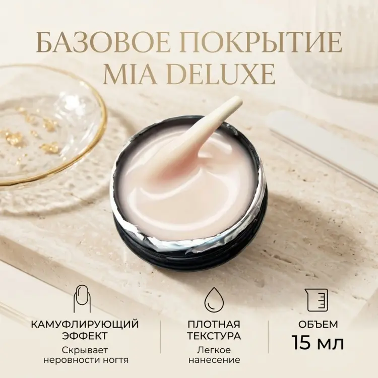 Mia базовое покрытие Mia deluxe Champagne 15 мл купить,NaN