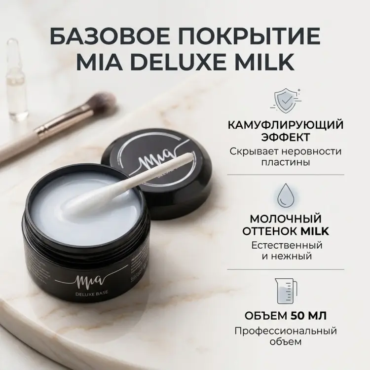 Mia базовое покрытие Deluxe Milk камуфлирующее 50 мл купить,NaN