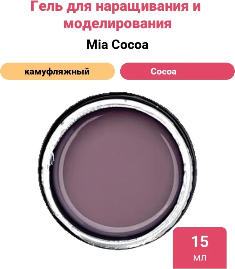 Mia гель для моделирования и наращивания Mia Cocoa 15 мл купить,NaN