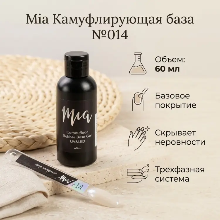 Mia базовое покрытие камуфлирующая база №014 камуфлирующее 60 мл купить,NaN