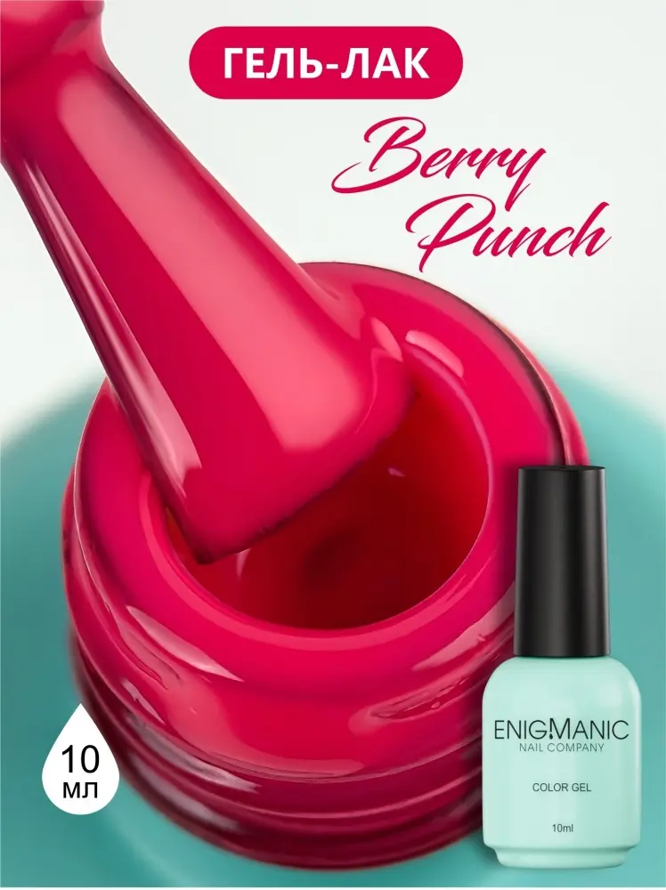Enigmanic гель-лак Гель-лак Berry Punch глянцевое 10 мл купить,NaN