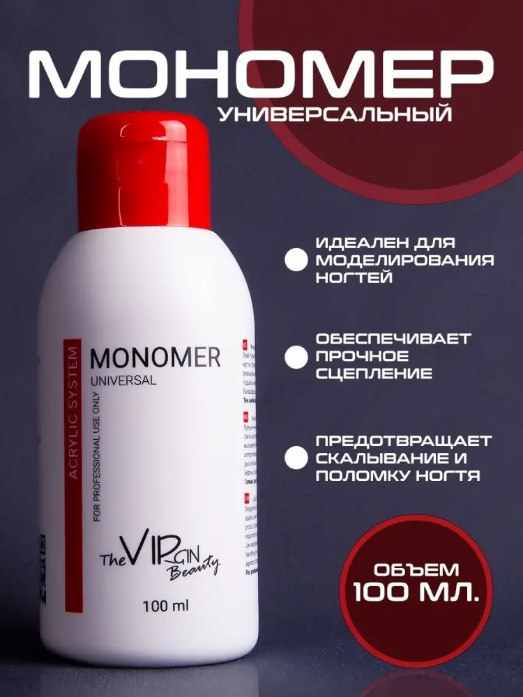 The Virgin Beauty Monomer universal мономер для акрилового наращивания 100 мл купить,NaN