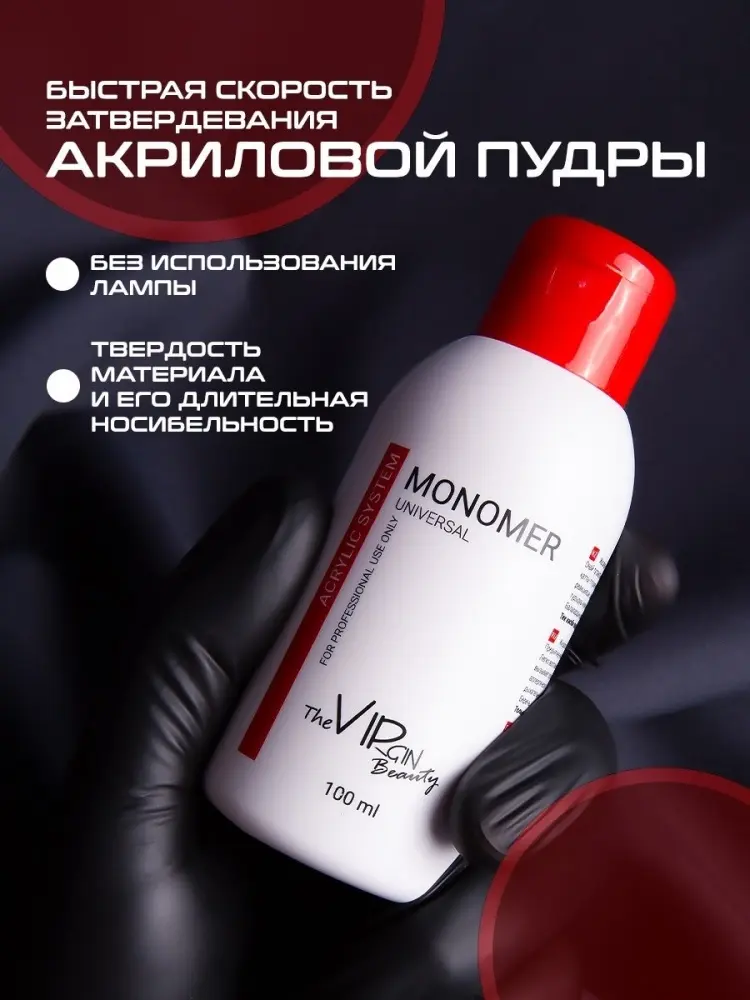 The Virgin Beauty Monomer universal мономер для акрилового наращивания 100 мл купить,NaN