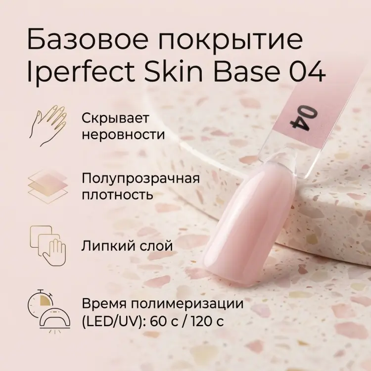 Iperfect базовое покрытие Skin base 04 камуфлирующее 14 мл купить,NaN