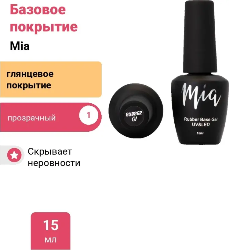 Mia базовое покрытие RUBER 1 глянцевое 15 мл купить,NaN