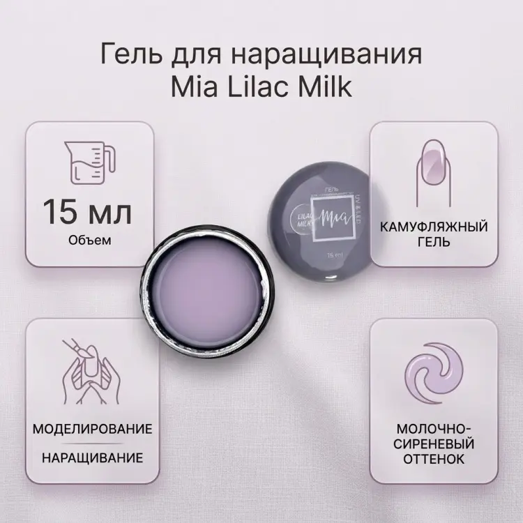 Mia гель для моделирования и наращивания Mia Lilac Milk 15 мл купить,NaN