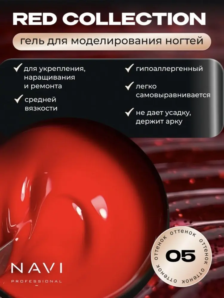 NAVI Professional гель Red Collection 05 30 мл купить,NaN