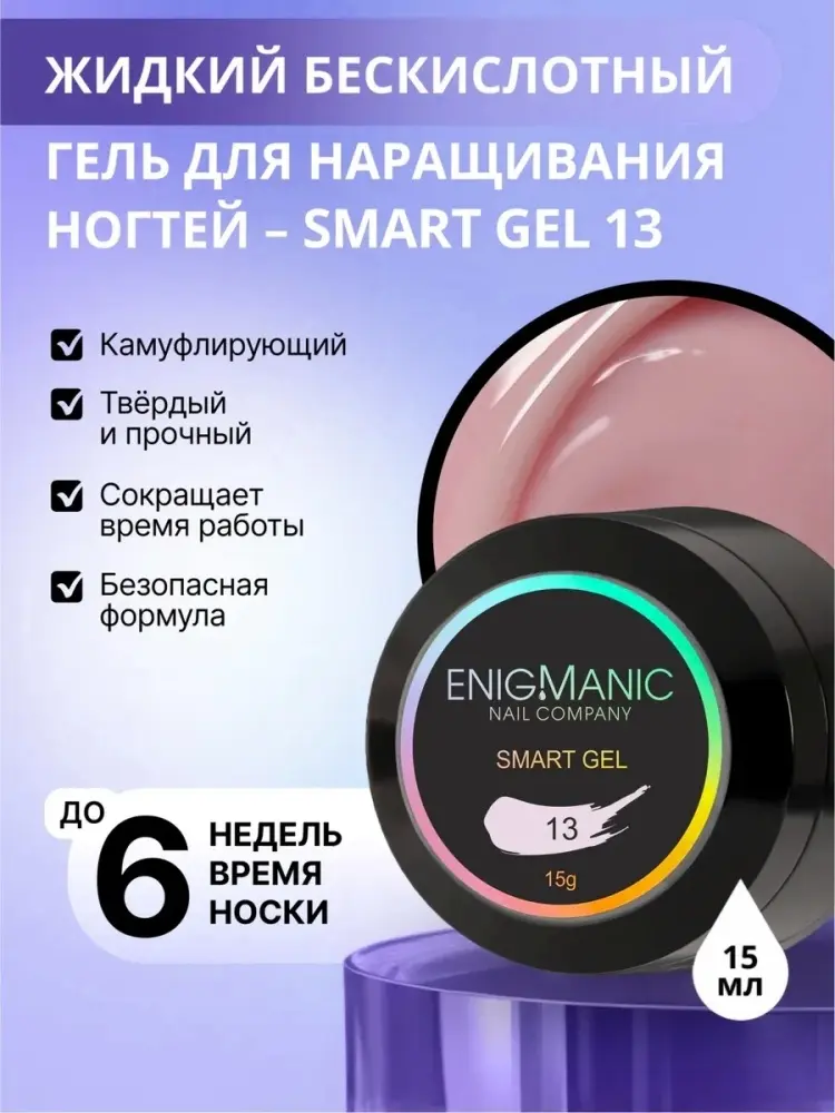 ENIGMA гель Smart 13 15 г купить,NaN