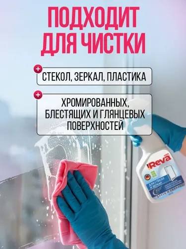 Спрей Reva Care Средство для стекол и зеркал 500 мл купить,NaN