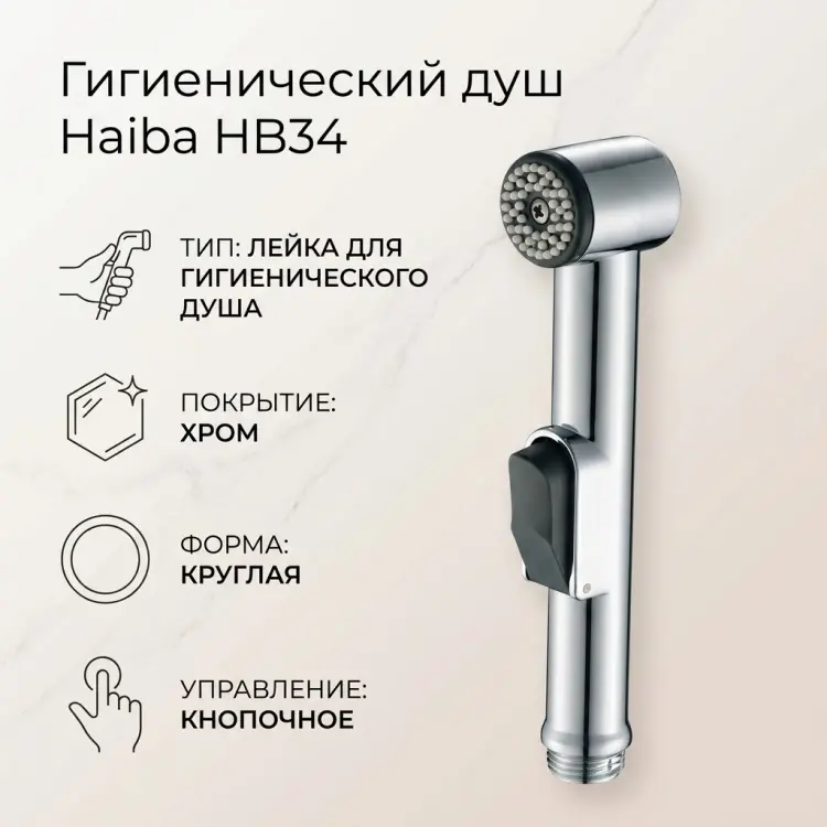 Haiba гигиенический душ HB34