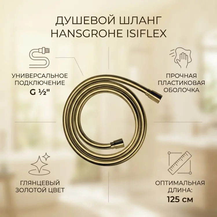 Шланг для душа Hansgrohe пластик, 125 см, подключение 1/2x1/2 купить,NaN