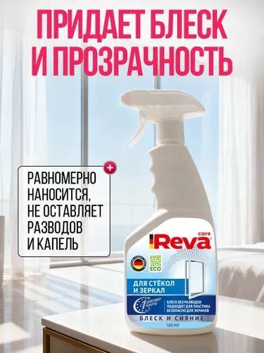 Спрей Reva Care Средство для стекол и зеркал 500 мл купить,NaN