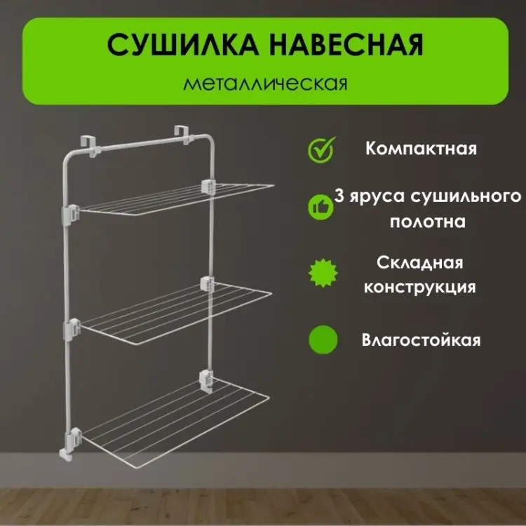 Сушилка навесная LifeGoods.kz 33x60x91 см, кол-во уровней: 3, металл купить,NaN