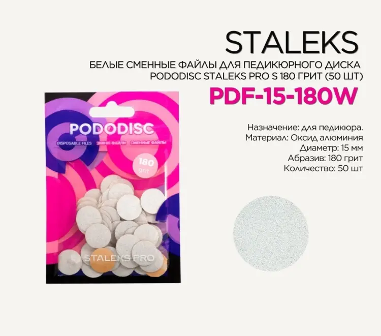 Staleks pro сменные файлы для педикюрного диска Pododisc S 15 мм 180 грит 50 шт купить,NaN