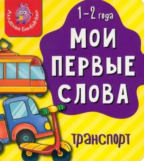 Книга Мои первые слова. Транспорт купить,NaN