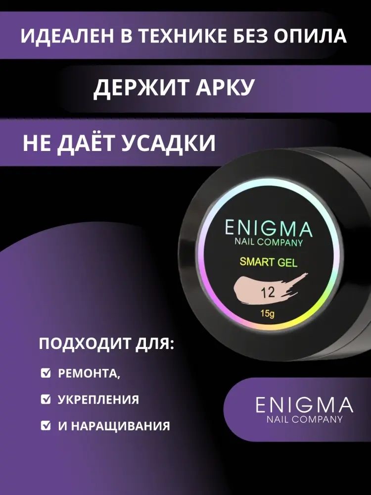 ENIGMA гель Smart 12 15 г купить,NaN