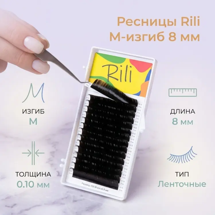 Rili ленточные M 0.10 мм черный 8 мм купить,NaN