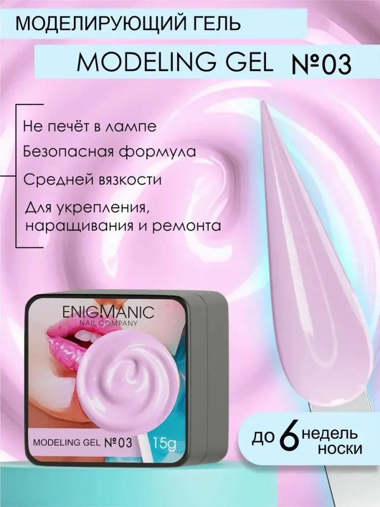 ENIGMA гель для наращивания Modeling gel 03 15 мл купить,NaN