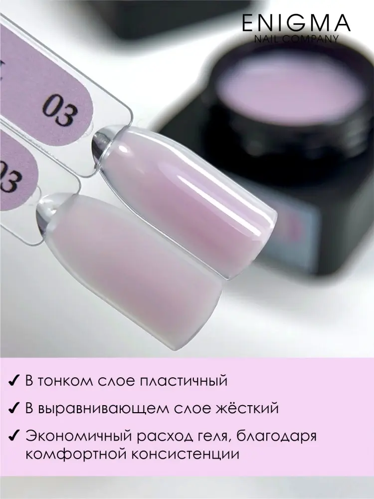 ENIGMA гель для наращивания Modeling gel 03 15 мл купить,NaN