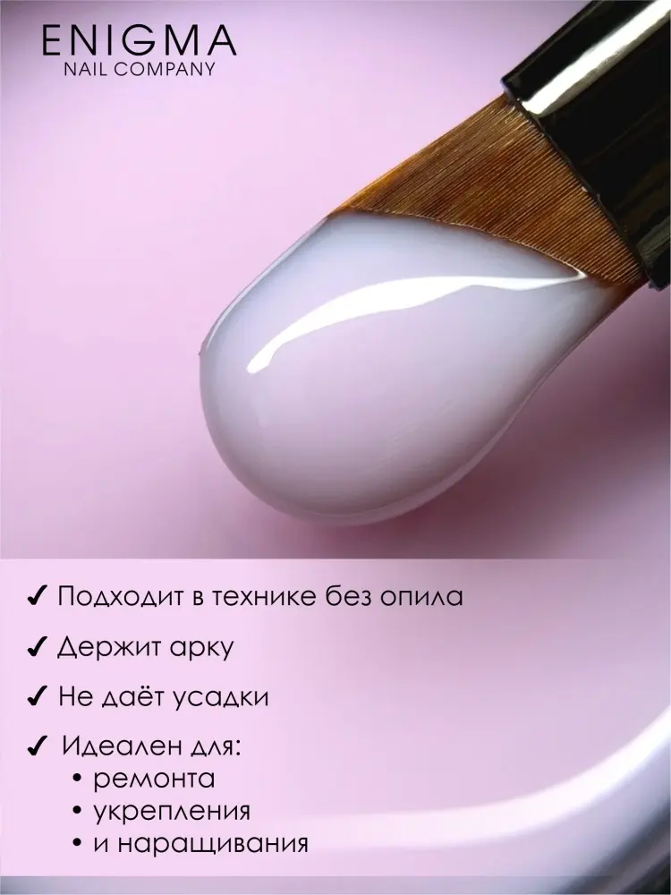 ENIGMA гель для наращивания Modeling gel 03 15 мл купить,NaN