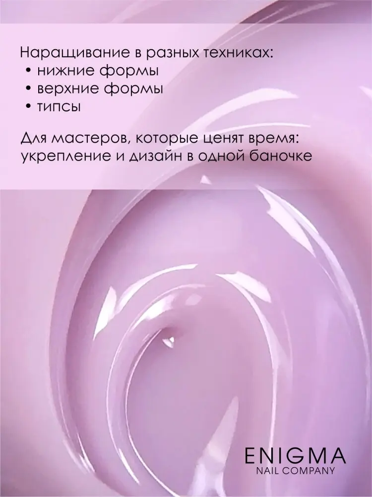 ENIGMA гель для наращивания Modeling gel 03 15 мл купить,NaN