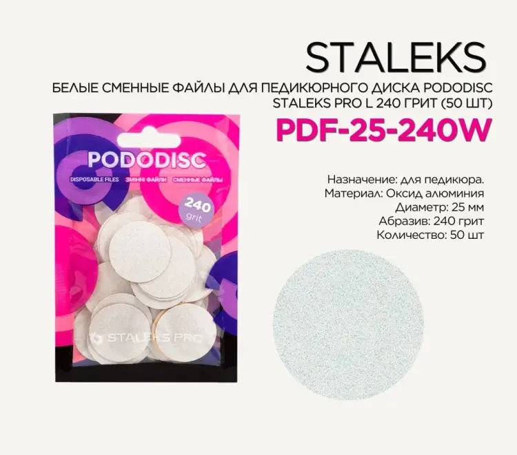 Staleks Pododisc Pro L сменные файлы для педикюрного диска 240 грит 50 шт купить,NaN
