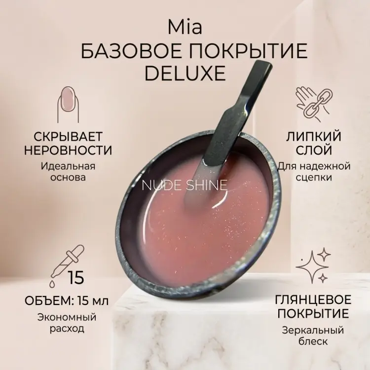Mia базовое покрытие Deluxe Nude Shine глянцевое 15 мл купить,NaN