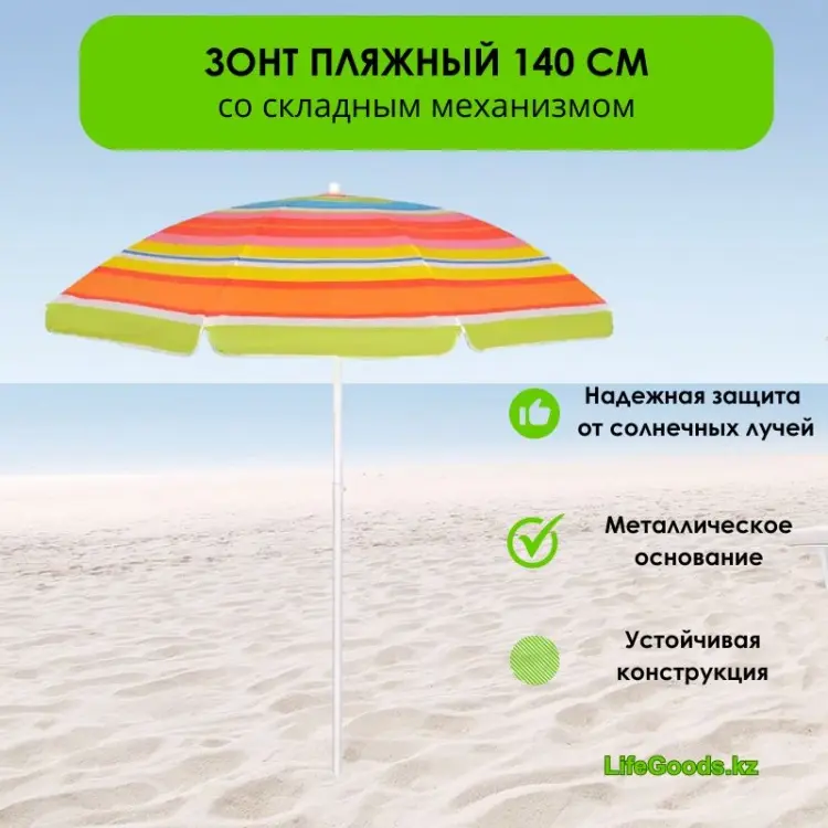 Зонт LifeGoods.kz пляжный LG47430 185 см купить,NaN