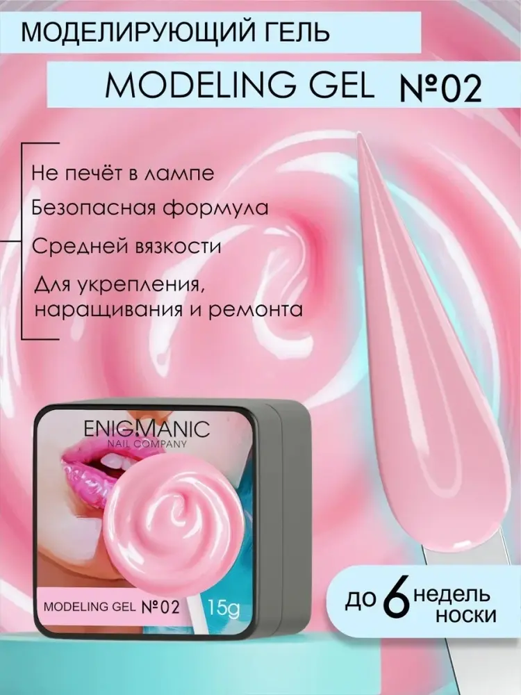 ENIGMA гель для наращивания Modeling gel 02 15 мл купить,NaN