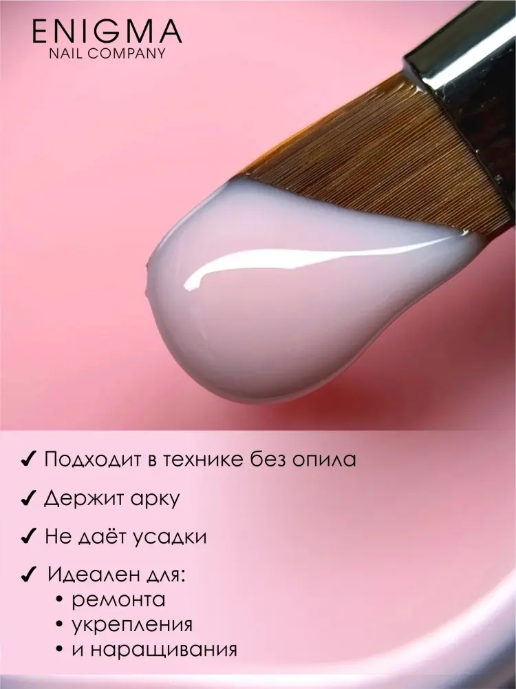 ENIGMA гель для наращивания Modeling gel 02 15 мл купить,NaN