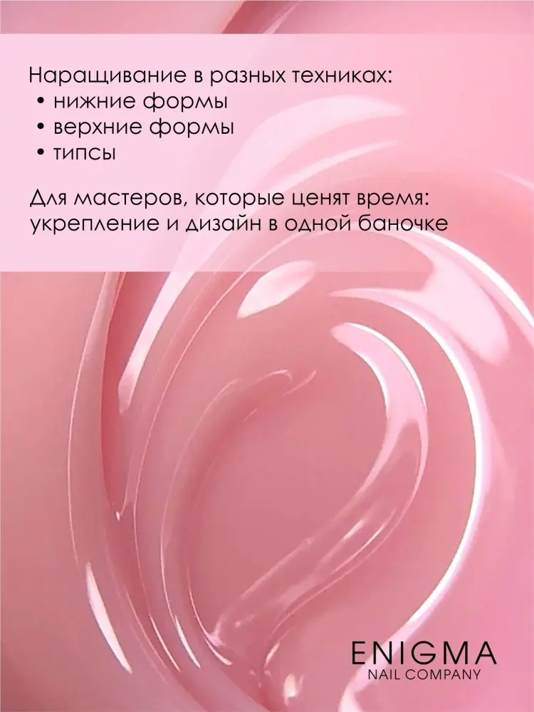 ENIGMA гель для наращивания Modeling gel 02 15 мл купить,NaN