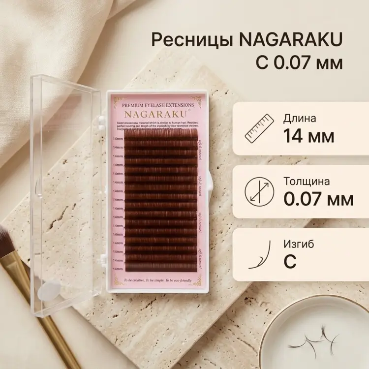 NAGARAKU единичные C 0.07 мм коричневый 14 мм купить,NaN