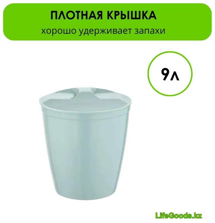 Урна LifeGoods.kz с крышкой LG49389 9 л купить,NaN