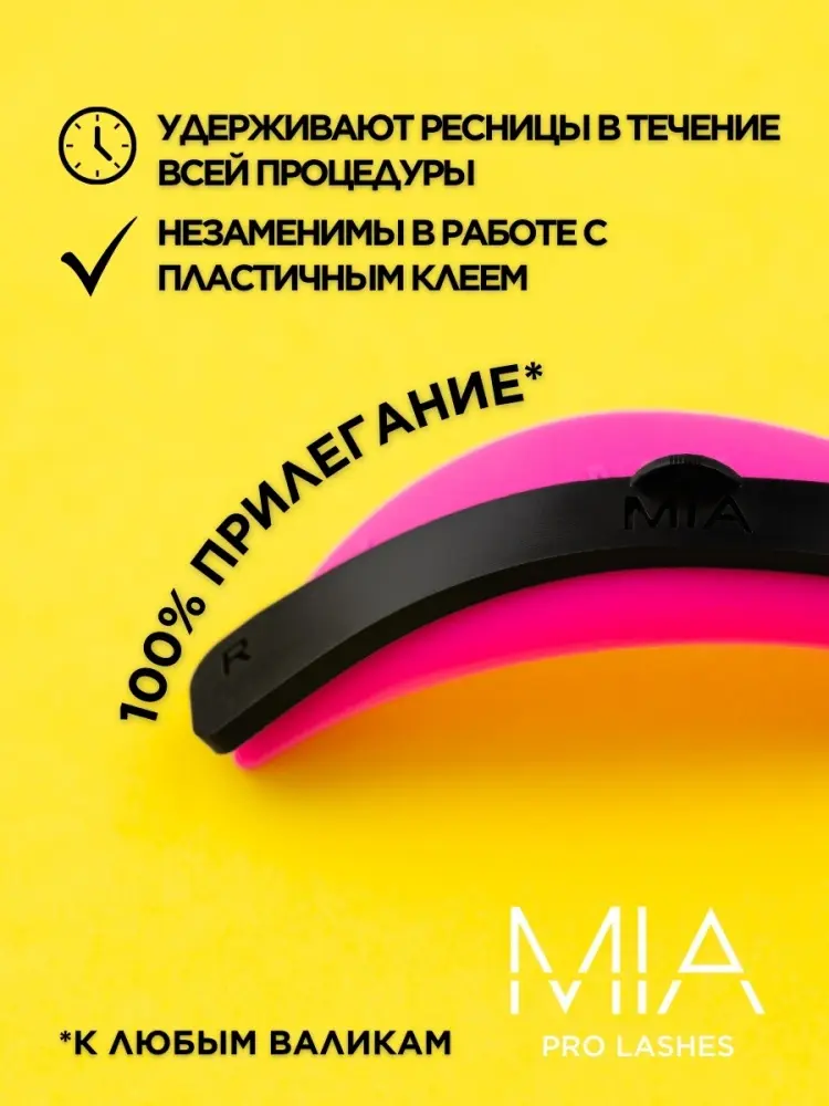 MIA PRO LASHES черные компенсаторы для ламинирования 2 шт купить,NaN