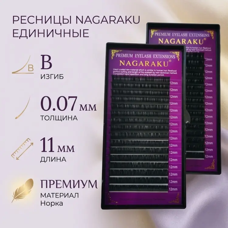 NAGARAKU единичные B 0.07 мм черный 11 мм купить,NaN