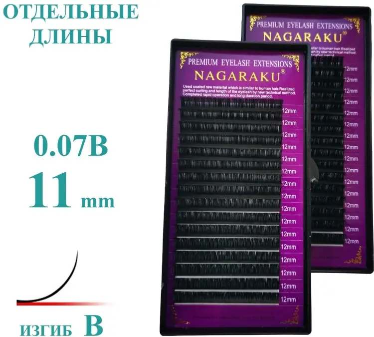 NAGARAKU единичные B 0.07 мм черный 11 мм купить,NaN