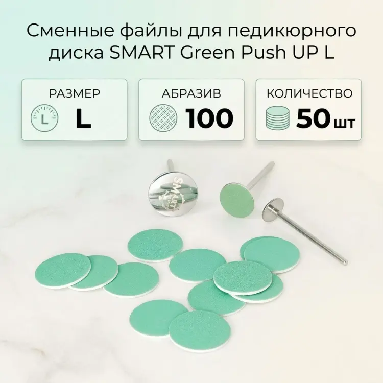 SMART сменные файлы для педикюрного диска Green Push UP L 100 50 шт купить,NaN