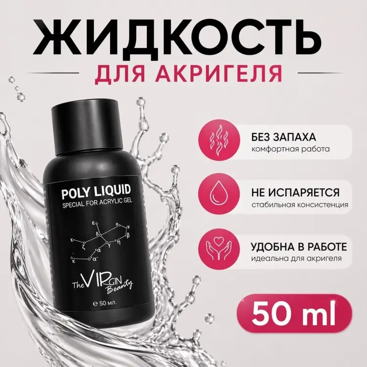 The Virgin Beauty Poly liquid средство для работы с полигелем 50 мл купить,NaN