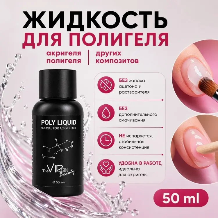 The Virgin Beauty Poly liquid средство для работы с полигелем 50 мл купить,NaN