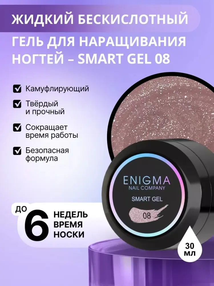 ENIGMA гель Smart 08 30 мл купить,NaN
