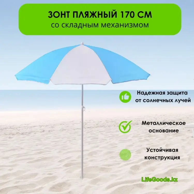 Зонт LifeGoods.kz пляжный LG49237 185 см купить,NaN