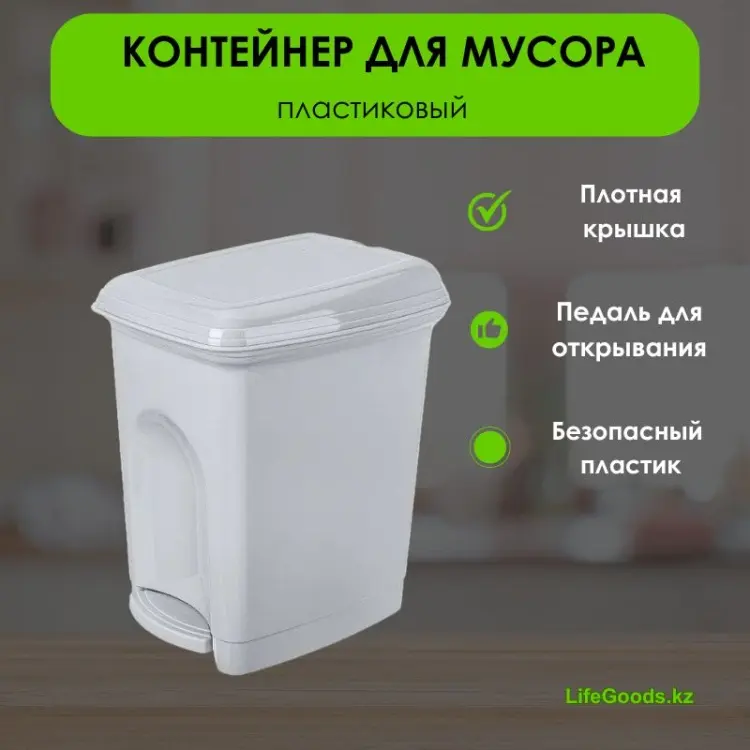 Мусорное ведро LifeGoods.kz с крышкой LG49436 7 л купить,NaN
