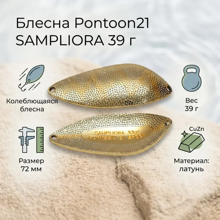 Блесна Pontoon21 SAMPLIORA 39.0 гр. (P21-SP-SAM-39-G22-202) 1 шт 72 мм золотистый купить,NaN
