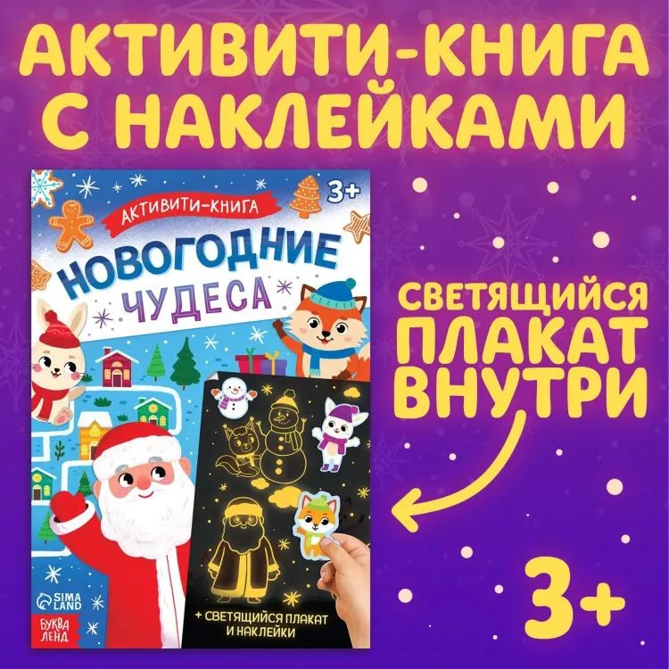 Книга Новогодние чудеса, со светящимся плакатом купить,NaN