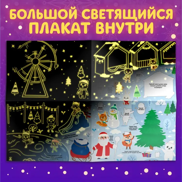Книга Новогодние чудеса, со светящимся плакатом купить,NaN