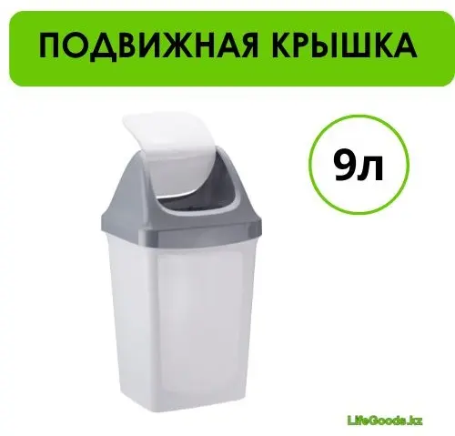 Мусорное ведро LifeGoods.kz с крышкой LG50656 9 л купить,NaN