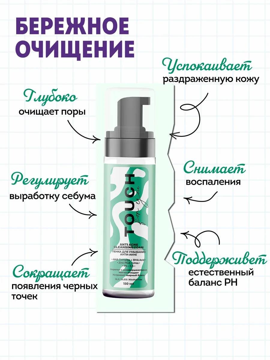 Touch for you Анти-акне пенка 150 мл купить,NaN
