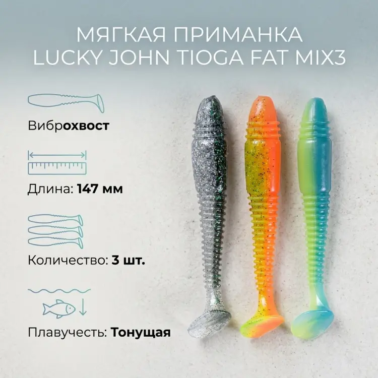Мягкая приманка Lucky John Pro Series TIOGA FAT 5.8in MIX3 3 шт 147 мм мультиколор купить,NaN