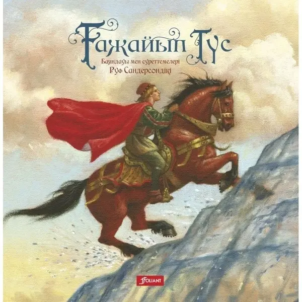 Книга Сандерсон Р.: Ғажайып түс. Ертегі купить,NaN